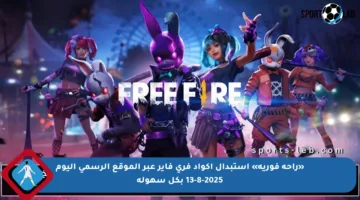 «راحة فورية» استبدال أكواد فري فاير عبر الموقع الرسمي اليوم 13-8-2025 بكل سهولة